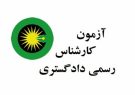 ثبتنام آزمون کارشناسان رسمی دادگستری ۱۴۰۴ آغاز شد. ثبتنام آزمون کارشناسان رسمی دادگستری ۱۴۰۴ آغاز شد.
