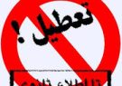 اختیار تعطیلی شنبه‌ها به استانداران واگذار شد؛ کهگیلویه و بویراحمد در آستانه پیوستن به استان‌های دو روز تعطیل