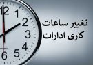 تغییر ساعت کاری ادارات، مدارس و بانک‌ها از اول مهر در کهگیلویه وبویراحمد