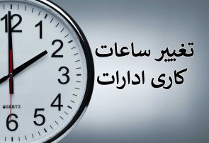 تغییر ساعت کاری ادارات، مدارس و بانک‌ها از اول مهر در کهگیلویه وبویراحمد