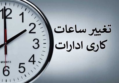 تغییر ساعت کاری ادارات، مدارس و بانک‌ها از اول مهر در کهگیلویه وبویراحمد