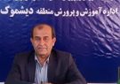 رییس آموزش و پرورش دیشموک: دانشآموزان وارثان راستین فرهنگ ایثار و شهادت هستند رییس آموزش و پرورش دیشموک: دانشآموزان وارثان راستین فرهنگ ایثار و شهادت هستند