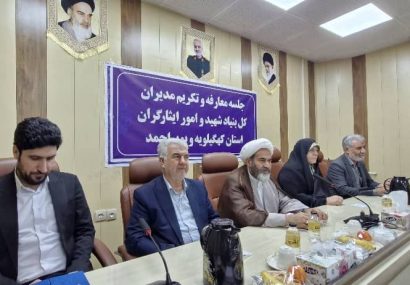 مدیر کل بنیاد شهید کهگیلویه و بویراحمد معرفی شد