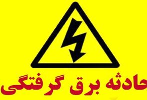 برق‌گرفتگی مرگبار در دیشموک