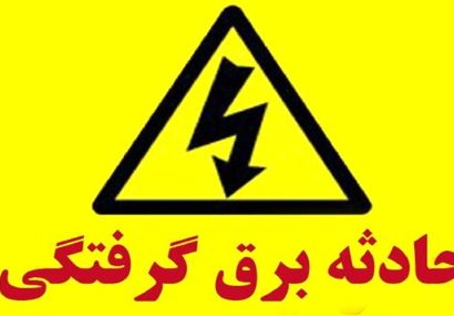 برق‌گرفتگی مرگبار در دیشموک