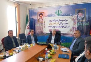 مراسم تودیع و معارفه مدیرکل ثبت احوال استان کهگیلویه و بویراحمد برگزار شد