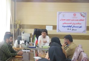 برگزاری انتخابات هیئت‌مدیره جمعیت همیاران سلامت روان اجتماعی شهرستان کهگیلویه