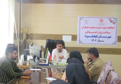 برگزاری انتخابات هیئت‌مدیره جمعیت همیاران سلامت روان اجتماعی شهرستان کهگیلویه