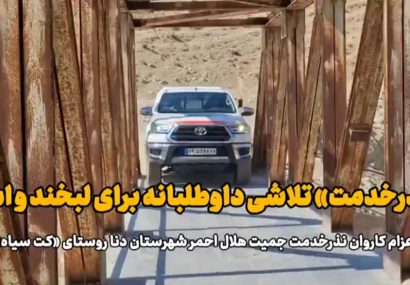 نذر خدمت، تلاشی داوطلبانه برای لبخند و امید
