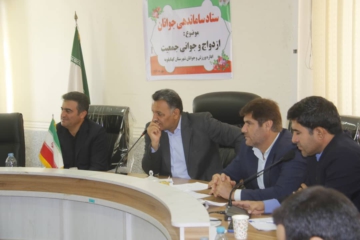 گزارش کامل جلسه ستاد ساماندهی جوانان باموضوع ازدواج و جوانی جمعیت در کهگیلویه
