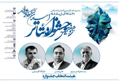 اعضای هیئت انتخاب سی و هفتمین جشنواره تئاتر استان کهگیلویه و بویراحمد معرفی شدند اعضای هیئت انتخاب سی و هفتمین جشنواره تئاتر استان کهگیلویه و بویراحمد معرفی شدند