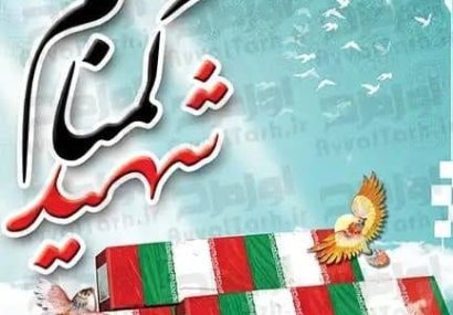 کهگیلویه و بویراحمد میزبان شش شهید گمنام دوران دفاع مقدس کهگیلویه و بویراحمد میزبان شش شهید گمنام دوران دفاع مقدس