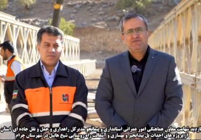 بازدید معاون هماهنگی امور عمرانی استانداری و مدیرکل راهداری و حملونقل جاده ای استان کهگیلویه و بویراحمد از دو پروژه مهم شهرستان چرام بازدید معاون هماهنگی امور عمرانی استانداری و مدیرکل راهداری و حملونقل جاده ای استان کهگیلویه و بویراحمد از دو پروژه مهم شهرستان چرام
