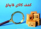کشف کالای قاچاق میلیاردی در کهگیلویه کشف کالای قاچاق میلیاردی در کهگیلویه