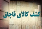 کشف کالای قاچاق به ارزش تقریبی بیش از  3 میلیارد ریال در شهرستان کهگیلویه