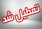 مدارس استان کهگیلویه و بویراحمد از فردا شنبه ۲۹ آذر تا دوشنبه به دلیل شیوع آنفلوآنزا تعطیل اعلام شد/امتحانات مدارس برگزار می شود/شنبه  مادران شاغل در ادارات تعطیل و دورکاری هستند/ادارات از یکشنبه تا دوشنبه از ساعت ۹ صبح شروع بکار می کنند