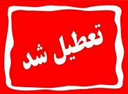 مدارس ابتدایی استان کهگیلویه و بویراحمد فردا دوشنبه در دو نوبت صبح و عصر تعطیل اعلام شد