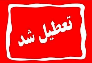 مدارس ابتدایی استان کهگیلویه و بویراحمد فردا دوشنبه در دو نوبت صبح و عصر تعطیل اعلام شد