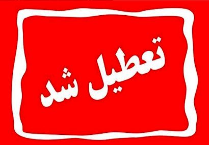مدارس ابتدایی استان کهگیلویه و بویراحمد فردا دوشنبه در دو نوبت صبح و عصر تعطیل اعلام شد