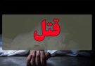 قتل هولناک مادر با انگیزه خانوادگی در یاسوج
