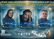 هیئت داوران یازدهمین جشنواره منطقه‌ای تئاتر خلیج فارس یاسوج معرفی شدند