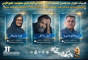 هیئت داوران یازدهمین جشنواره منطقهای تئاتر خلیج فارس یاسوج معرفی شدند هیئت داوران یازدهمین جشنواره منطقهای تئاتر خلیج فارس یاسوج معرفی شدند