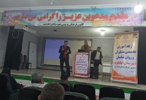 کارگاه آموزش تخصصی مشاوران و روان‌شناسان شهرستان کهگیلویه برگزار شد