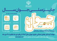 ثبت نام «جشنواره انتخاب جوان سال کهگیلویه و بویراحمد» شروع شد.