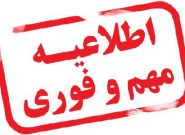 شرایط جاده ای استان تا اطلاع ثانوی