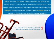 فراخوان جذب کارشناسان توانبخشی با رعایت شایسته سالاری بصورت قرارداد کار معین در مرکز توانبخشی جمعیت هلال احمر استان کهگیلویه وبویراحمد