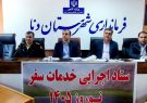 اولین نشست ستاد خدمات سفر شهرستان دنا برگزار شد اولین نشست ستاد خدمات سفر شهرستان دنا برگزار شد