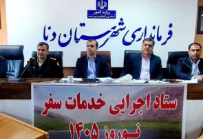 اولین نشست ستاد خدمات سفر شهرستان دنا برگزار شد اولین نشست ستاد خدمات سفر شهرستان دنا برگزار شد