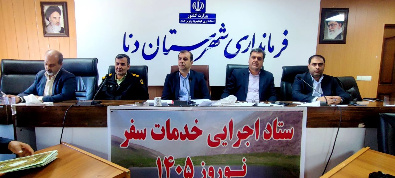 اولین نشست ستاد خدمات سفر شهرستان دنا برگزار شد اولین نشست ستاد خدمات سفر شهرستان دنا برگزار شد