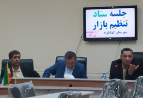 برگزاری جلسه اضطراری ستاد تنظیم بازار در کهگیلویه؛ تأکید بر هماهنگی بیشتر و برخورد بدون اغماض با تخلفات