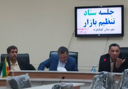 برگزاری جلسه اضطراری ستاد تنظیم بازار در کهگیلویه؛ تأکید بر هماهنگی بیشتر و برخورد بدون اغماض با تخلفات