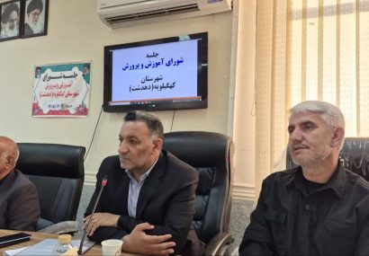 فرماندار کهگیلویه: شورای آموزش و پرورش باید به اتاق فکر توسعه آموزشی شهرستان تبدیل شود