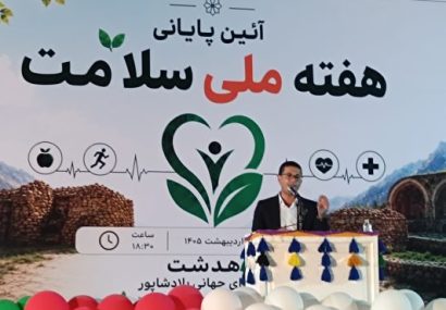 تأکید رئیس شبکه بهداشت کهگیلویه بر ضرورت مشارکت مردم و مسئولان در حفظ سلامت