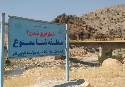 ممنوعیت شنا در کانال‌ها و منابع آبی شهرستان کهگیلویه و لنده