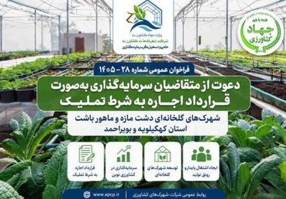 فراخوان سرمایه‌گذاری در شهرکهای گلخانه‌ای کهگیلویه و بویراحمد