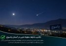 شایعه سقوط شیء در آسمان یاسوج تکذیب شد؛ شهر در امنیت کامل است