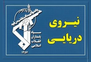 سپاه: تسلط رزمندگان اسلام بر آبراه راهبردی تنگه هرمز کاملا قاطع است سپاه: تسلط رزمندگان اسلام بر آبراه راهبردی تنگه هرمز کاملا قاطع است