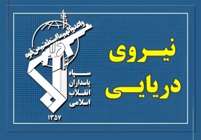 سپاه: تسلط رزمندگان اسلام بر آبراه راهبردی تنگه هرمز کاملا قاطع است سپاه: تسلط رزمندگان اسلام بر آبراه راهبردی تنگه هرمز کاملا قاطع است