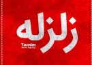 زلزله 4 ریشتری یاسوج خسارتی نداشت زلزله 4 ریشتری یاسوج خسارتی نداشت
