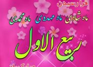 ربیعالاول، بهار جانها در امتداد پیام رحمت