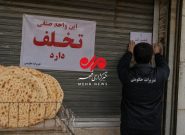 تعطیلی نانوایی گرانفروش در یاسوج؛ پروانه کسب ۶ ماه تعلیق شد تعطیلی نانوایی گرانفروش در یاسوج؛ پروانه کسب ۶ ماه تعلیق شد