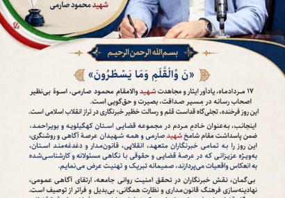 پیام تبریک دادستان مرکز استان کهگیلویه و بویراحمد به مناسبت روز خبرنگار پیام تبریک دادستان مرکز استان کهگیلویه و بویراحمد به مناسبت روز خبرنگار