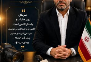 پیام تبریک سرپرست بیمارستان دهدشت به مناسبت ۱۷ مردادماه روز خبرنگار پیام تبریک سرپرست بیمارستان دهدشت به مناسبت ۱۷ مردادماه روز خبرنگار