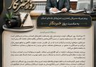 پیام تبریک مدیرکل راهداری و حمل‌ونقل جاده‌ای کهگیلویه و بویراحمد به مناسبت روز خبرنگار