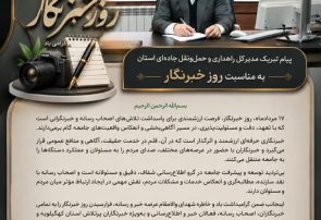 پیام تبریک مدیرکل راهداری و حمل‌ونقل جاده‌ای کهگیلویه و بویراحمد به مناسبت روز خبرنگار