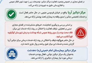 اطلاعیه مهم روابط عمومی شبکه بهداشت و درمان شهرستان کهگیلویه درباره فعالیت مراکز دیالیز